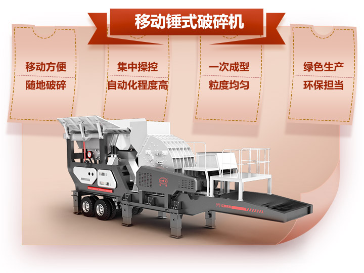 機(jī)載錘式碎石機(jī)，一次成型與科技的融合
