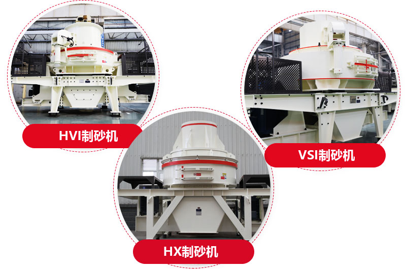 制砂機(jī)系列，型號(hào)多樣，提供現(xiàn)貨 