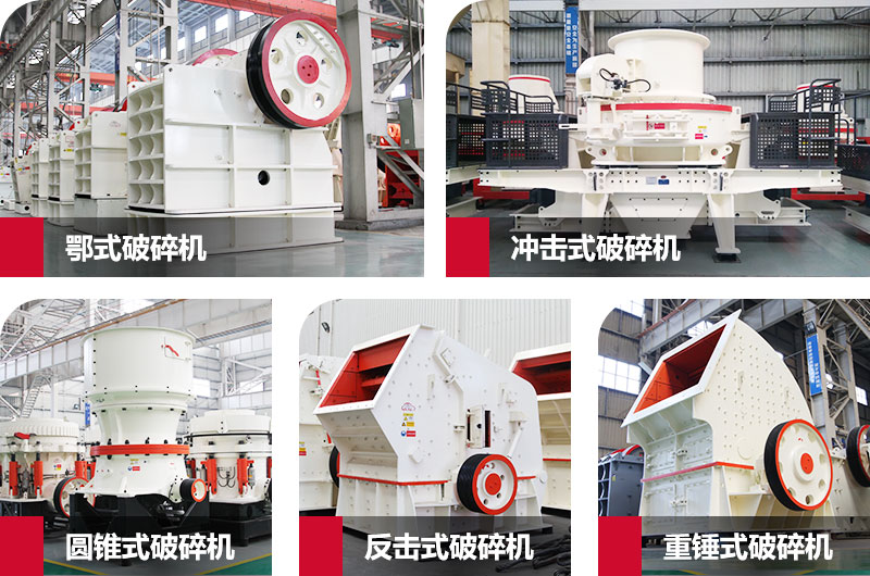 粉碎砂石的大型機(jī)器有哪些？以上五種任您挑選