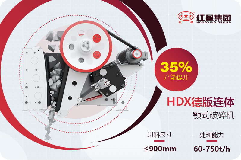 HDX德版連體顎式破碎機(jī)工作原理