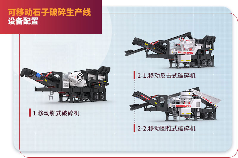 移動(dòng)石子破碎生產(chǎn)線配置